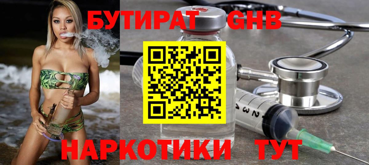 БУТИРАТ GHB Чайковский